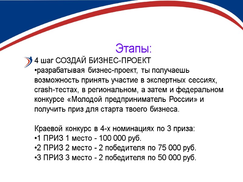 Этапы: 4 шаг СОЗДАЙ БИЗНЕС-ПРОЕКТ  разрабатывая бизнес-проект, ты получаешь возможность принять участие в
